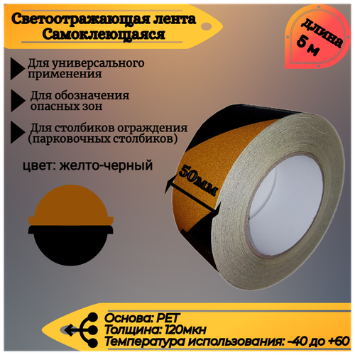 Светоотражающая самоклеящаяся лента Reflective Tape, SAFETYSTEP, 50мм х 5м, желтая/черная