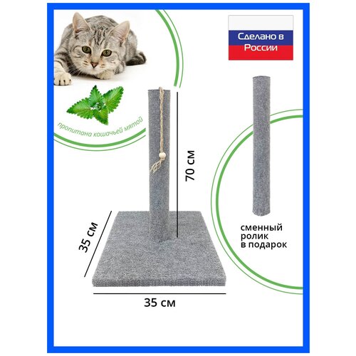 Take Easy Когтеточка столбик из ковролина с игрушкой + сменный ролик в подарок /Когтеточка для кошек 70 см