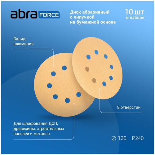 Диск абразивный с липучкой на бумажной основе ABRAforce, 125 мм, 8 отверстий, зерно Р240, уп. 10 шт