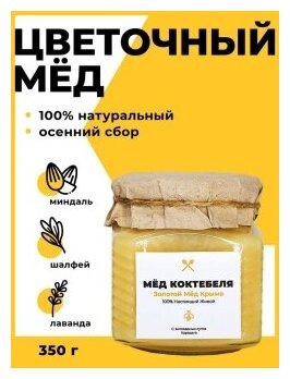 Мёд Коктебеля. Золотой мёд Крыма. Натуральный, цветочный, без сахара, без глютена, пп - фотография № 1