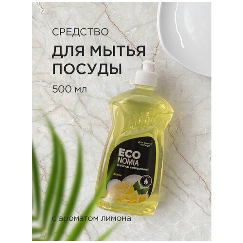 ECOnomia Моющее средство для мытья посуды 0,5 Лимон