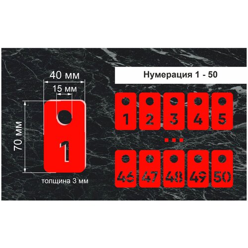 Номерки гардеробные, От 1 до 50, Размер 40х70мм, 50шт, Толщина 3мм, CVT, Прямоугольные, Круглое ушко 15мм, Цветной акрил