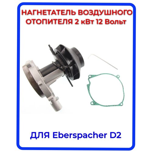 Нагнетатель воздуха (вентилятор) для автономного воздушного отопителя Эбершпехер (Eberspacher) D2 12 Вольт, Aero Comfort 2D 12 Вольт. Ключ, прокладка