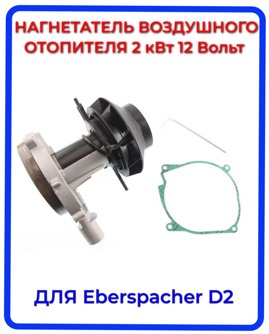 Нагнетатель воздуха (вентилятор) для автономного воздушного отопителя Эбершпехер (Eberspacher) D2 12 Вольт, Aero Comfort 2D 12 Вольт. Ключ, прокладка