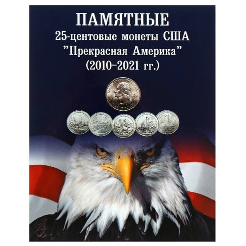 Альбом-планшет для 25-центовых монет США (2010-2021г.) Серия Прекрасная Америка альбом монет крым 2 монеты