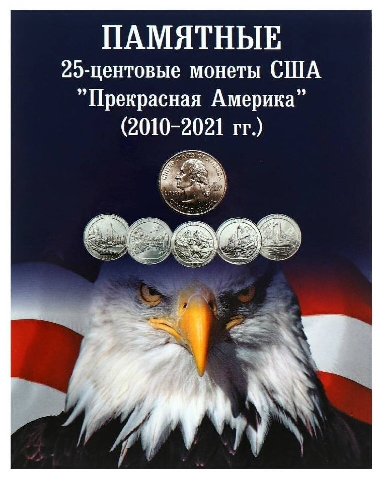 Альбом-планшет для 25-центовых монет США (2010-2021г.) Серия "Прекрасная Америка"