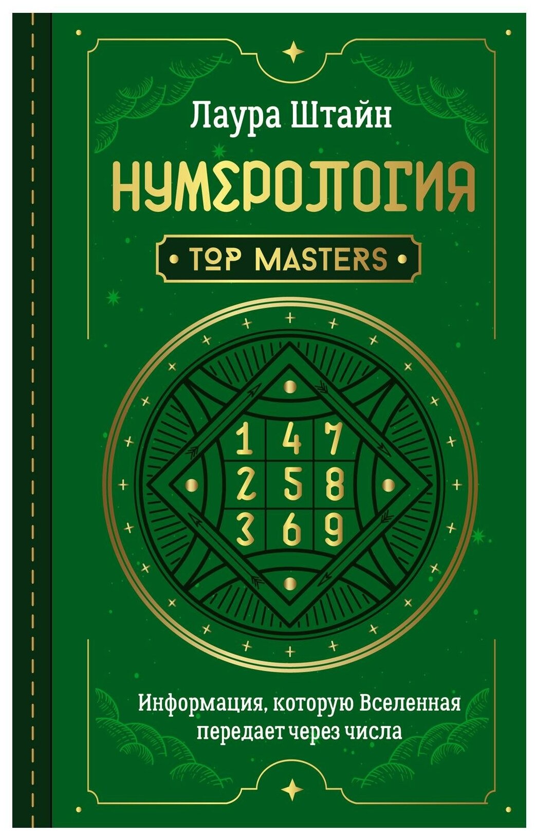 Нумерология. Top Masters. Информация, которую Вселенная передает через числа - фото №1