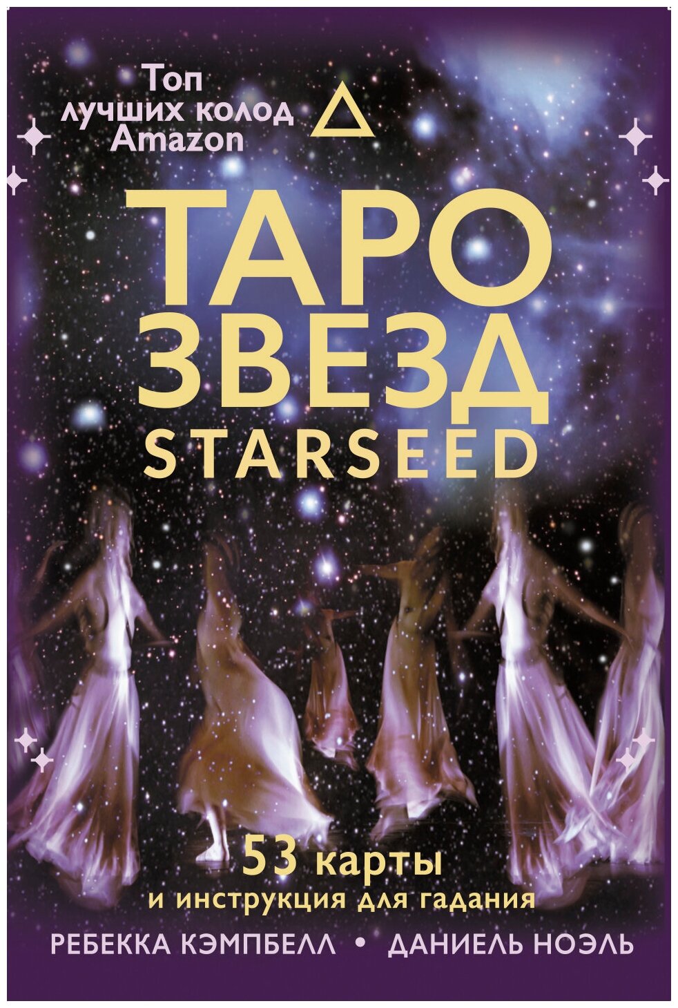 Таро звезд. Starseed. 53 карты и инструкция для гадания Кэмпбелл Ребекка