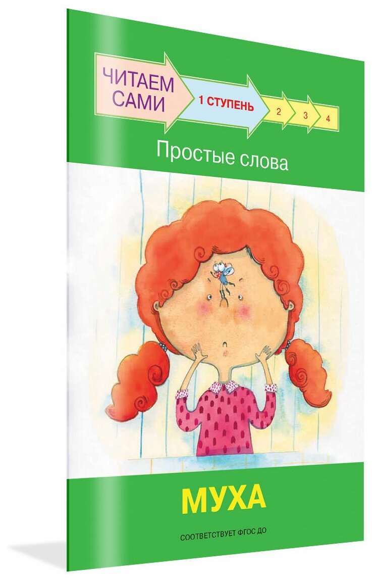 Ступень 1. Простые слова. Муха - фото №1