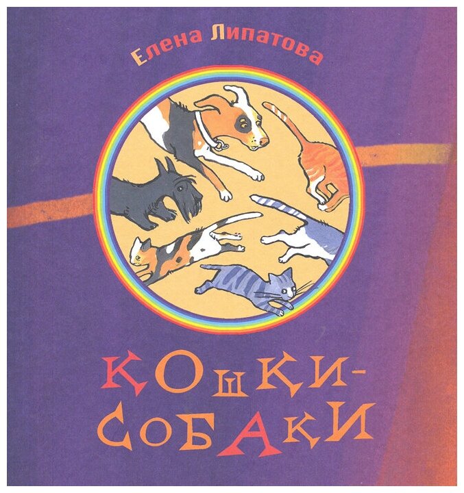 Стихи для детей "Кошки собаки", книги для детей, стихи для малышей