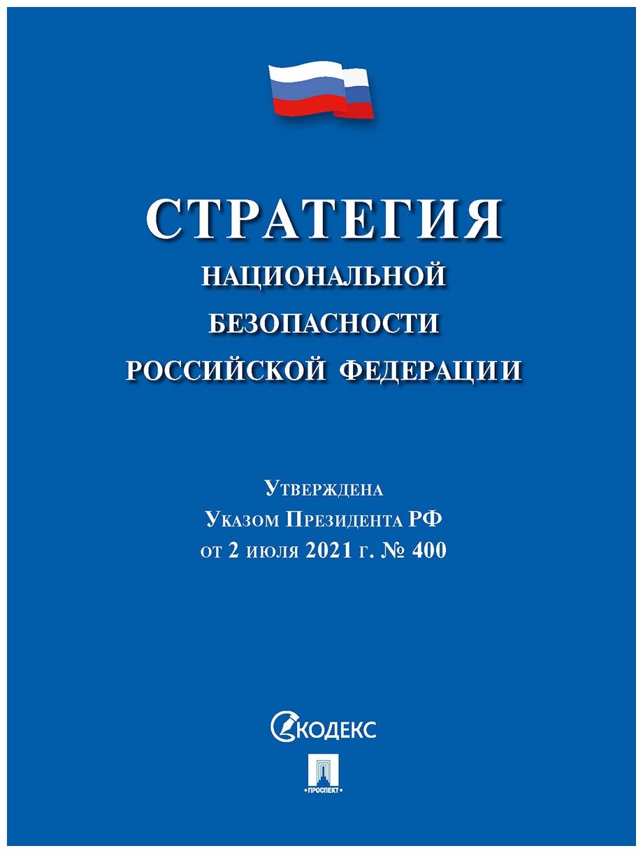 Стратегия национальной безопасности Российской Федерации