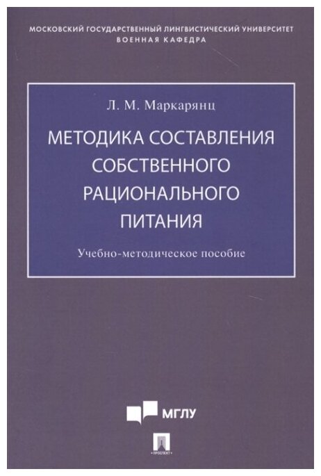 Методика составления собственного рационального питания. Учебно-методическое пособие - фото №2