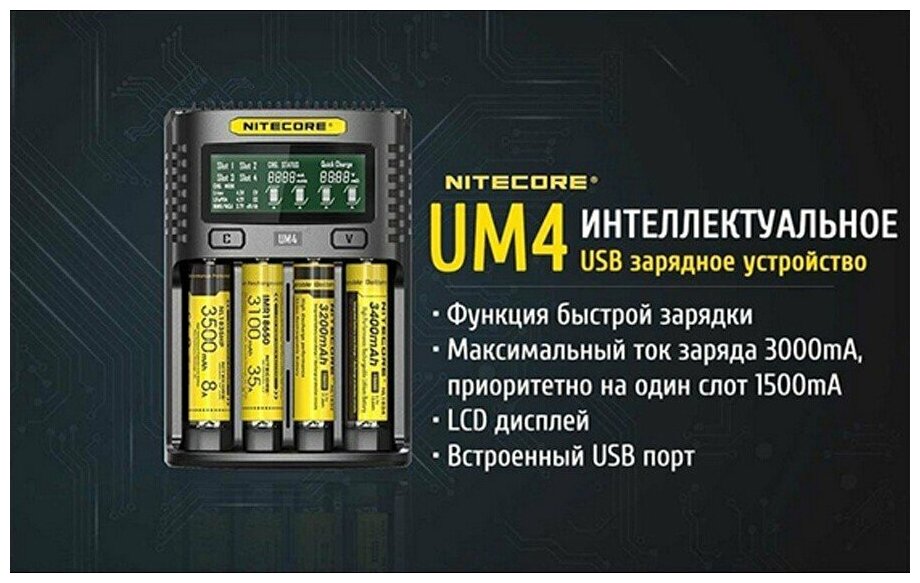 Зарядное устройство Nitecore UM4