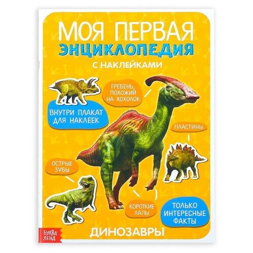 Наклейки Моя первая энциклопедия. Динозавры, формат А4, 8 стр. + плакат наклейки моя первая энциклопедия машины формат а4 8 стр плакат