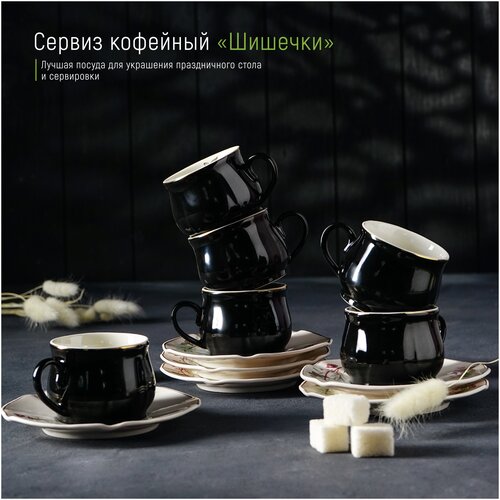 Сервиз керамический кофейный «Шишечки», 12 предметов: 6 чашек 90 мл, 6 блюдец d=12 см, цвет чёрный