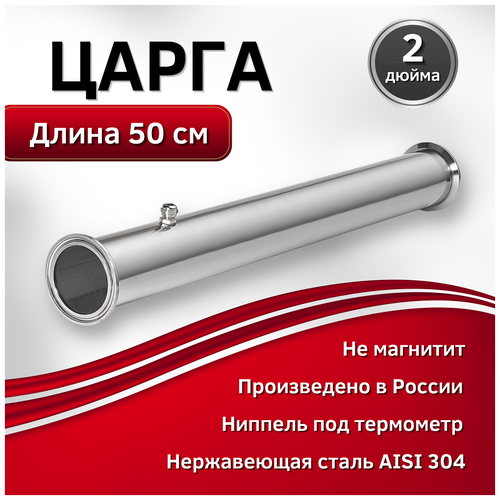 Царга 500 мм. на 2 дюйма из нержавеющей стали AISI 304, с ниппелем под термометр