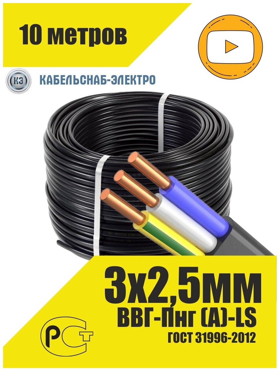 Кабель электрический силовой медный ВВГ Пнг-LS 3х2,5 ГОСТ бухта 10м, провод - фотография № 1