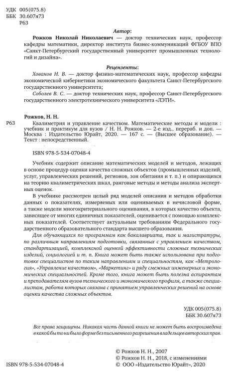 Квалиметрия и управление качеством. Математические методы и модели. Учебник и практикум для академического бакалавриата - фото №12