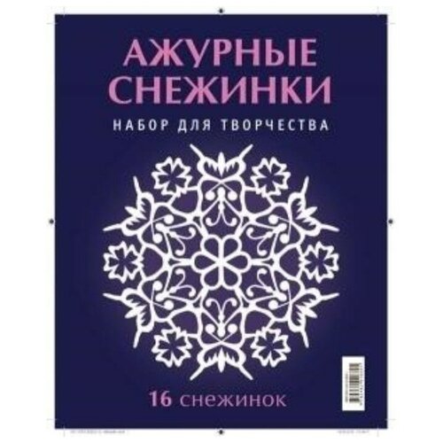 Ажурные снежинки. Серов Владимир Юрьевич, Серова Виктория Викторовна