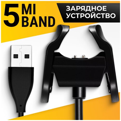 Зарядное устройство для умных смарт часов Mi Band 5 / Зарядка для часов Сяоми Ми Банд 5 (Черный)
