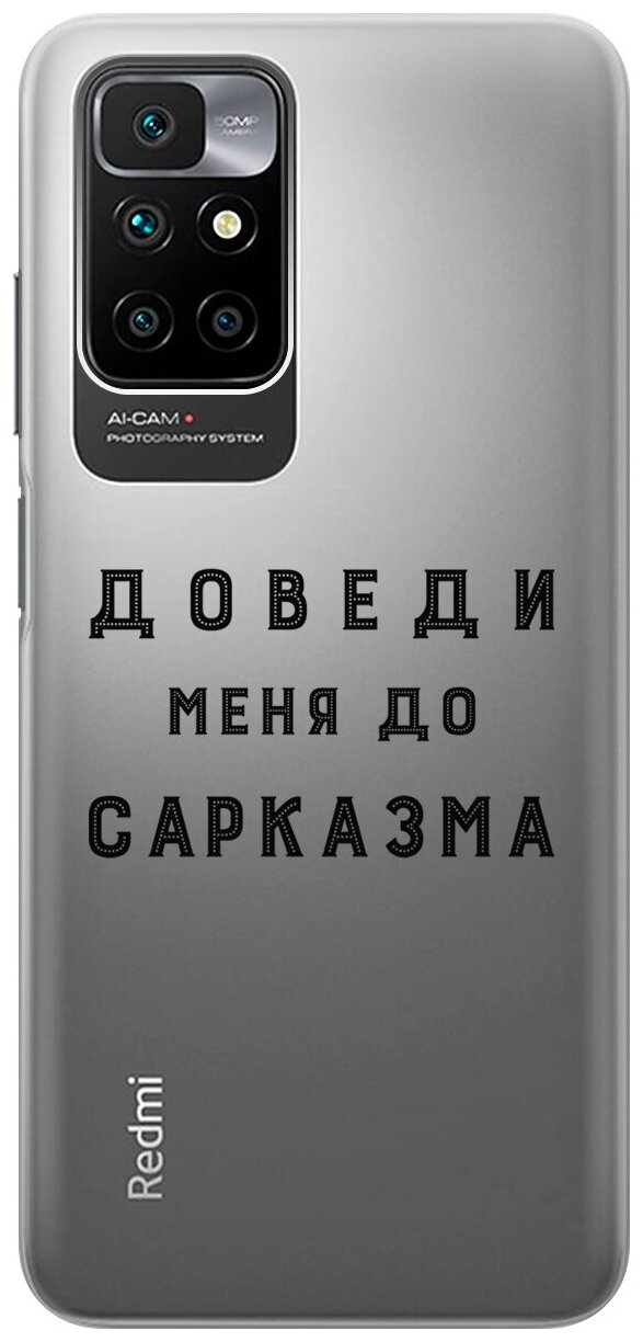 Силиконовый чехол с принтом Sarcasm для Xiaomi Redmi 10 / Сяоми Редми 10