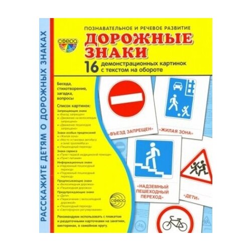 Демонстрационные картинки Дорожные знаки (173х220 мм) демонстрационные картинки дорожные знаки 16 демонстр картинок с текстом 173х220 мм