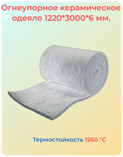 Огнеупорное одеяло. Керамическое волокно / теплоизоляция бань, саун, печей, каминов / термостойкий мат /