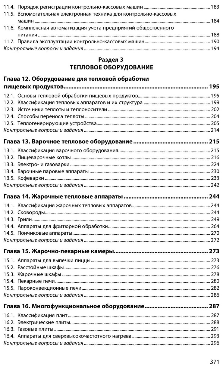 Оборудование предприятий общественного питания. Учебное пособие - фото №3