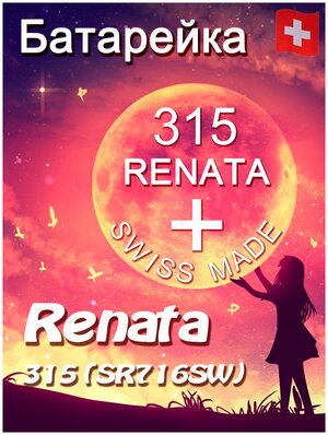 Батарейка Renata 315/Элемент питания рената 315 В10 (SR716SW)(без ртути)