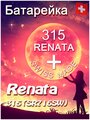 Батарейки Renata 315
