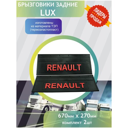 Комплект задних брызговиков для грузового автомобиля RENAULT 670х270 LUX