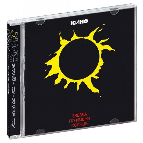 Кино – Звезда по имени Солнце (CD) кино – звезда по имени солнце cd