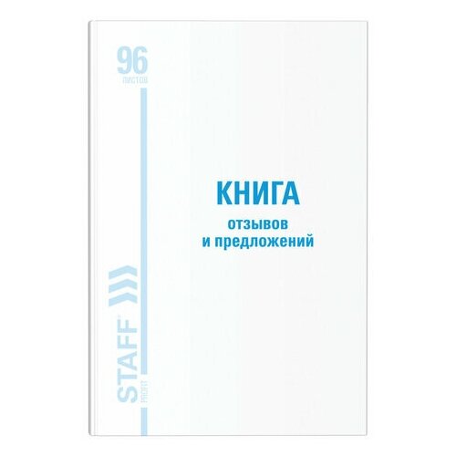 Книга отзывов и предложений Staff (А5, 96л, глянцевая, блок офсет, нумерация, 150х205мм) 10шт. (130233)