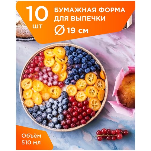 Круглые бумажные формы для выпечки, диаметр 190 мм, 10 шт.