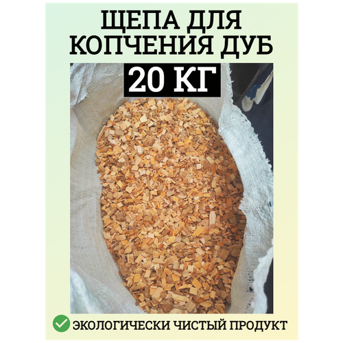 Щепа для копчения Дуб 20 кг Schepa_dyb20