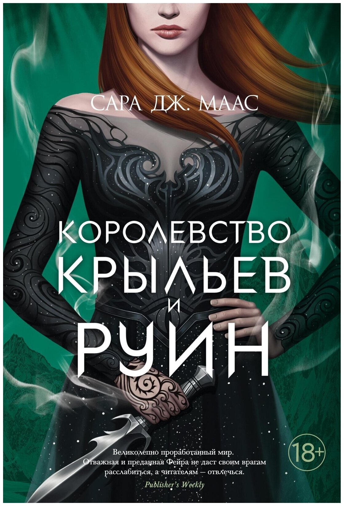 Книга Королевство крыльев и руин