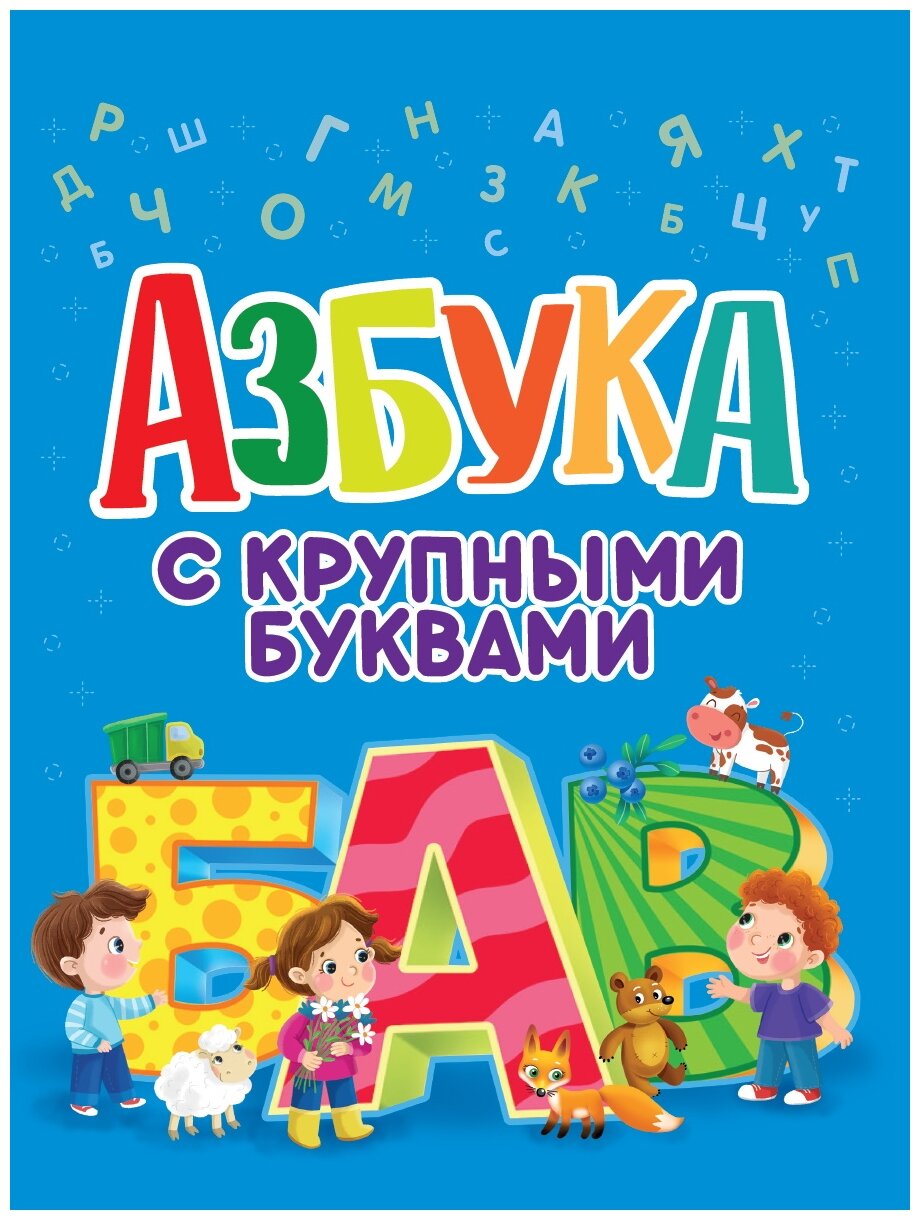 Азбука с крупными буквами (Грецкая Анастасия) - фото №1