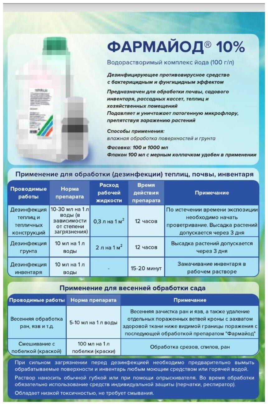 Фармайод 10 % Средство для защиты растений (85 мл) - фотография № 4