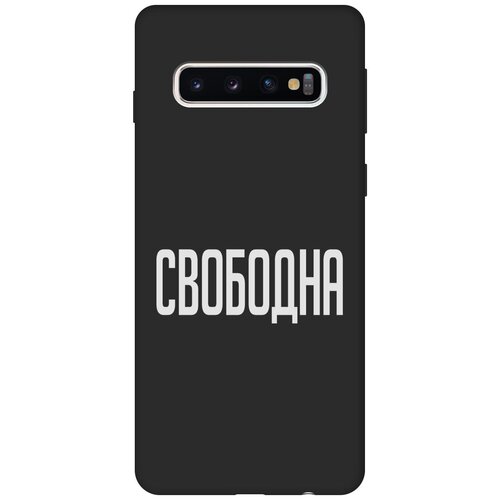 Матовый Soft Touch силиконовый чехол на Samsung Galaxy S10, Самсунг С10 с 3D принтом Free W черный матовый soft touch силиконовый чехол на samsung galaxy s10 самсунг с10 с 3d принтом sarcasm element w черный