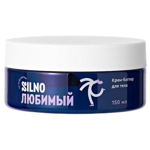 Любимый крем-баттер для тела 150 мл. SILNO