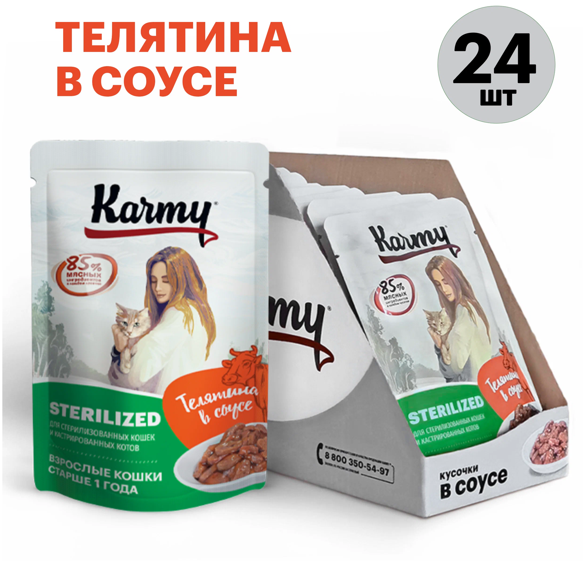 Корм Karmy Sterilized (в соусе) для стерилизованных кошек, с телятиной, 80 г x 24 шт - фотография № 1