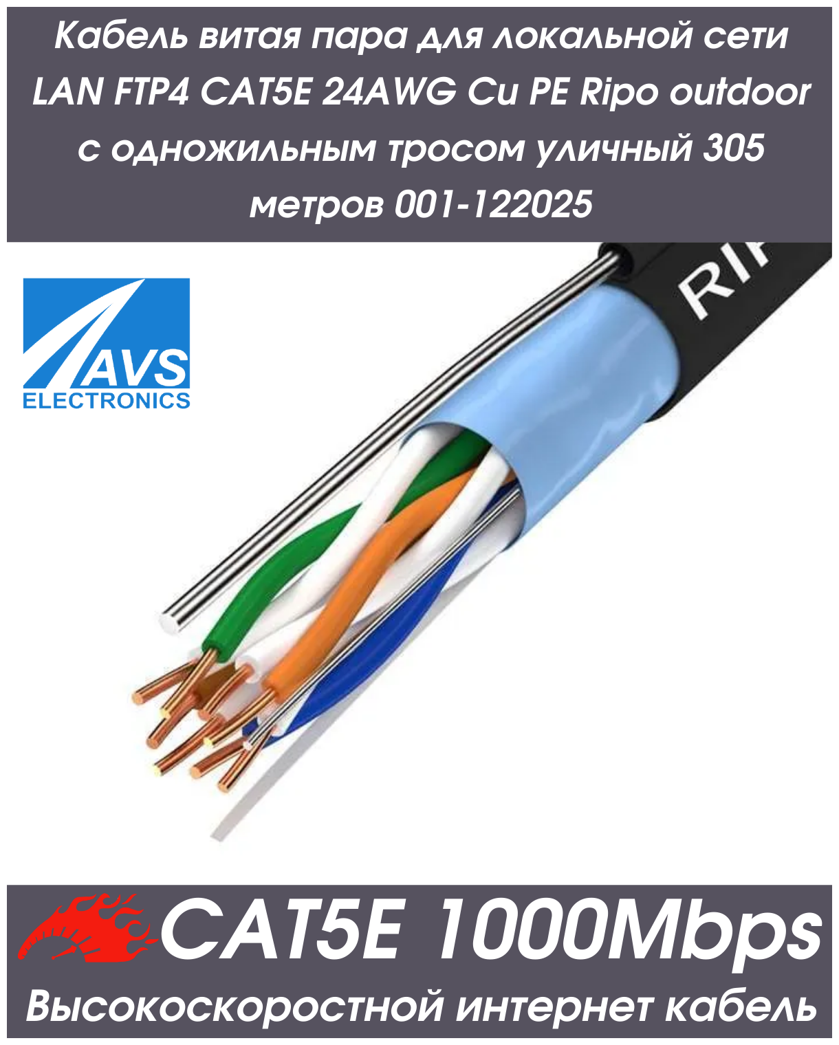 Кабель витая пара для локальной сети LAN FTP4 CAT5E 24AWG Cu PE Ripo outdoor с одножильным тросом уличный 305 метров 001-122025