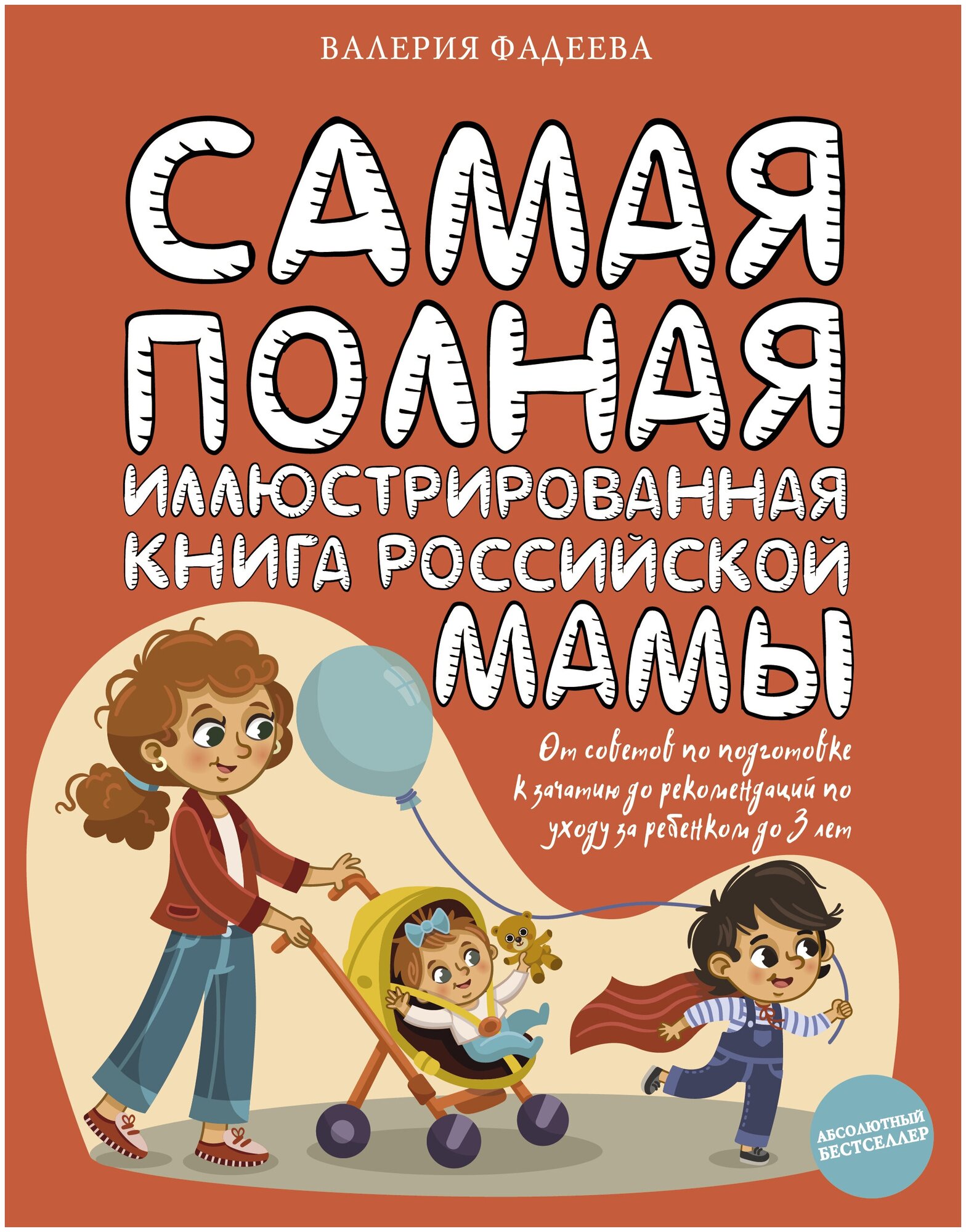 Самая полная иллюстрированная книга российской мамы - фото №6