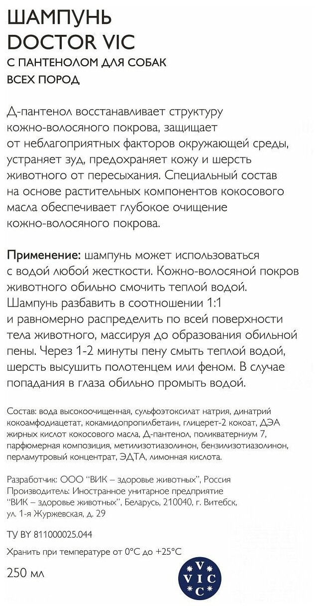 Шампунь для собак Doctor VIC Ваниль 250мл - фото №2