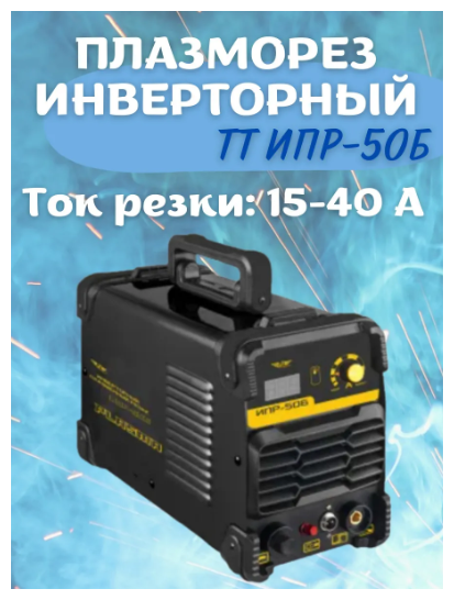 Плазморез инверторный Total Tools ИПР-50Б