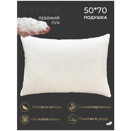 Подушка VAFFLA лебяжий пух 50х70 см для кровати 50 на 70 для дивана для сна для дома, детская, лёгкая