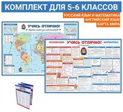 Плакаты шпаргалки учись отлично. Комплект для 5-6 класса