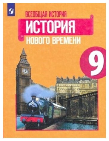 Всеобщая история. История Нового времени. 9 класс. Учебник. ФП. ФГОС