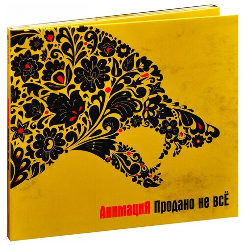 Компакт-Диски, Navigator Records, анимация - Продано Не Всё (CD, Digipak)