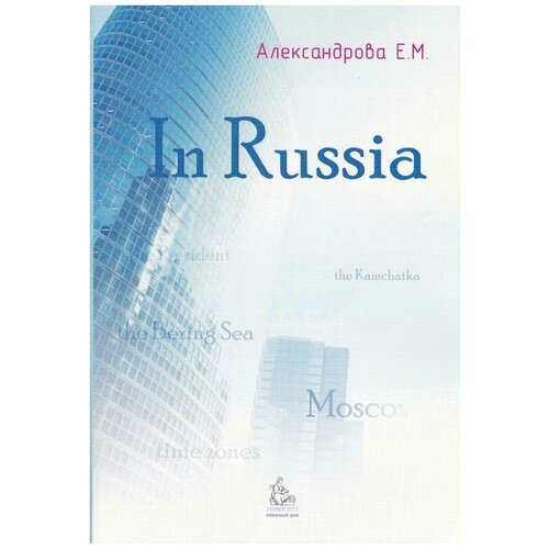 Александрова Е. М. In Russia: учебное пособие